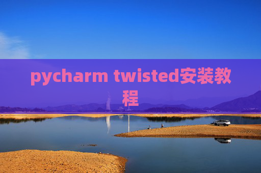 pycharm twisted安装教程