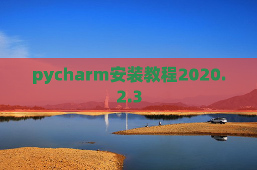 pycharm安装教程2020.2.3