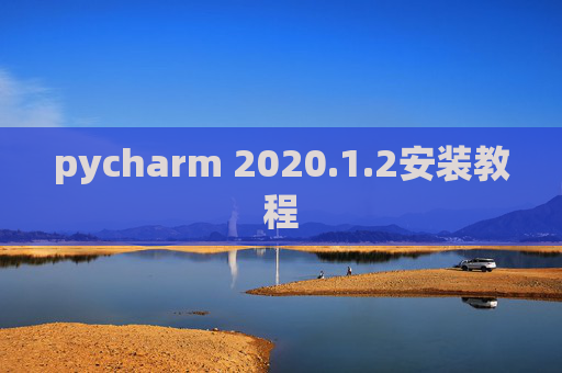 pycharm 2020.1.2安装教程