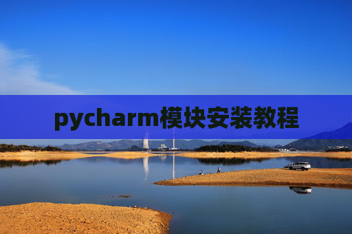 pycharm模块安装教程